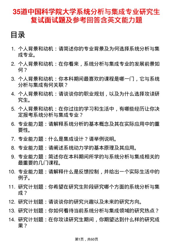 35道中国科学院大学系统分析与集成专业研究生复试面试题及参考回答含英文能力题