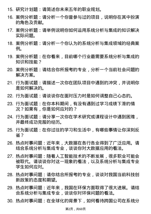 35道中国科学院大学系统分析与集成专业研究生复试面试题及参考回答含英文能力题