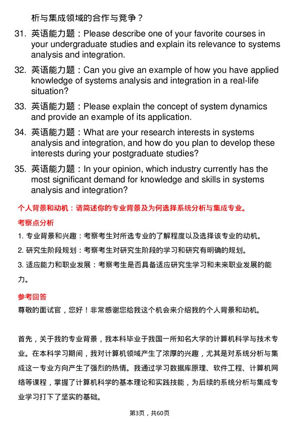 35道中国科学院大学系统分析与集成专业研究生复试面试题及参考回答含英文能力题