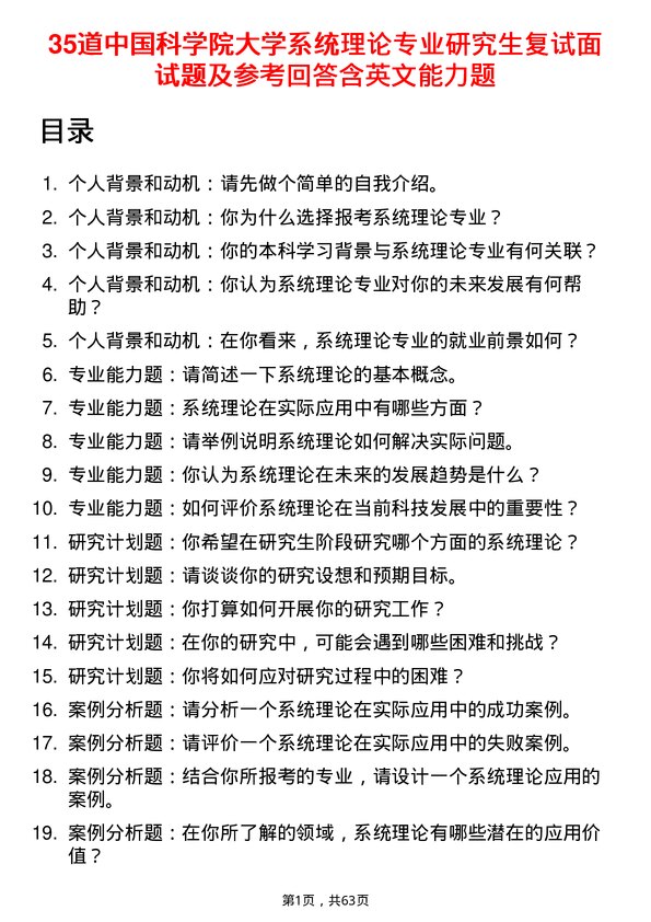 35道中国科学院大学系统理论专业研究生复试面试题及参考回答含英文能力题