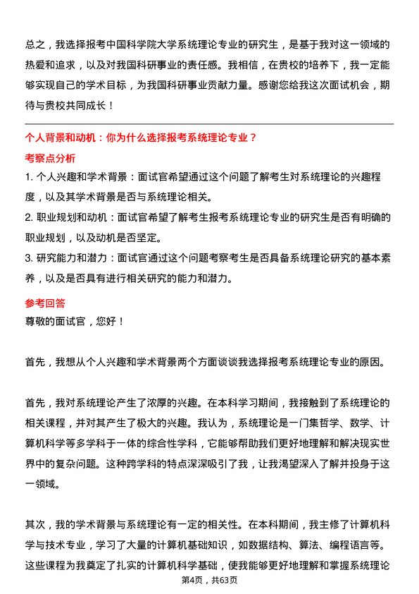 35道中国科学院大学系统理论专业研究生复试面试题及参考回答含英文能力题