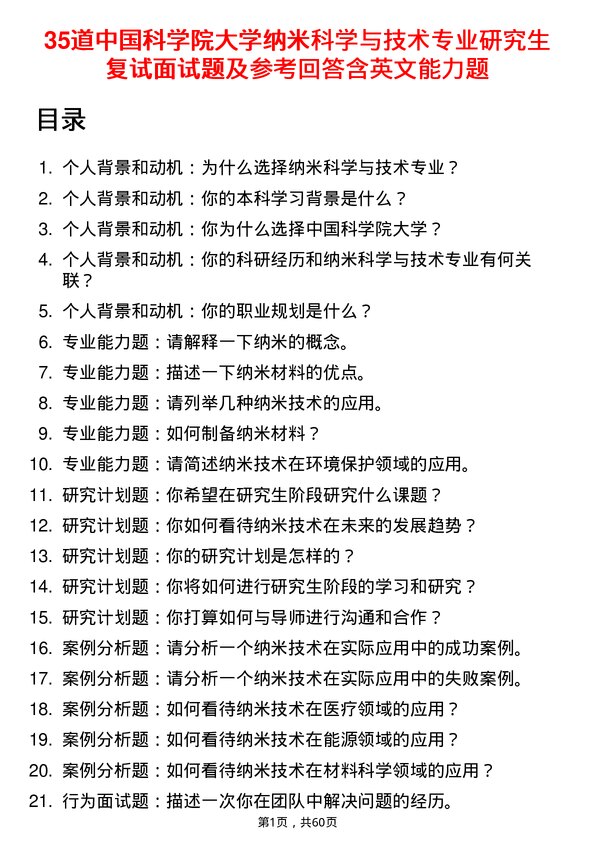 35道中国科学院大学纳米科学与技术专业研究生复试面试题及参考回答含英文能力题