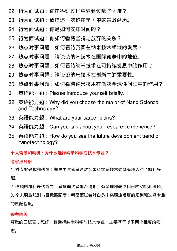 35道中国科学院大学纳米科学与技术专业研究生复试面试题及参考回答含英文能力题