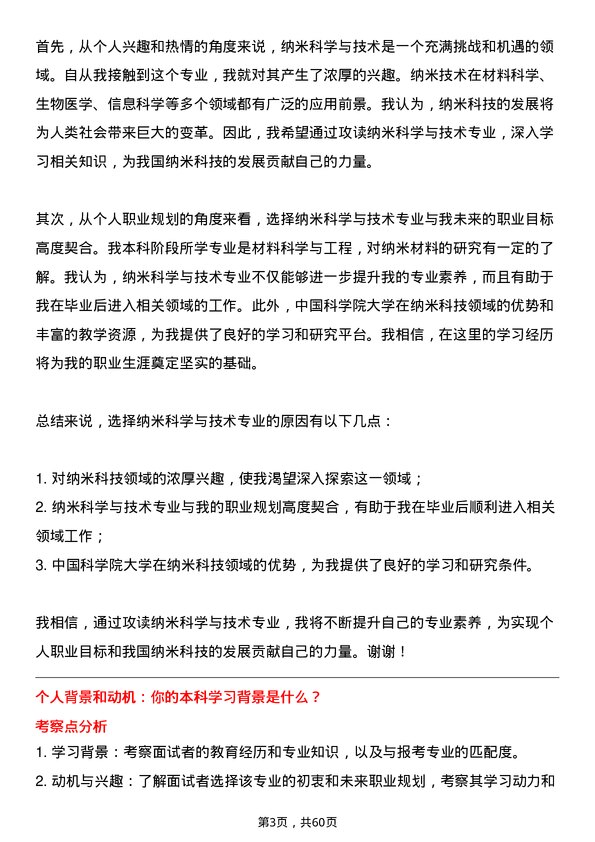 35道中国科学院大学纳米科学与技术专业研究生复试面试题及参考回答含英文能力题