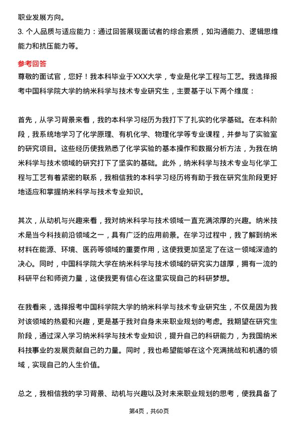 35道中国科学院大学纳米科学与技术专业研究生复试面试题及参考回答含英文能力题