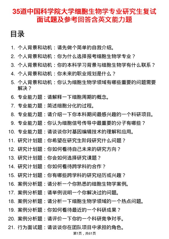 35道中国科学院大学细胞生物学专业研究生复试面试题及参考回答含英文能力题