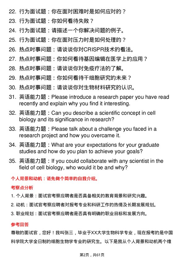 35道中国科学院大学细胞生物学专业研究生复试面试题及参考回答含英文能力题