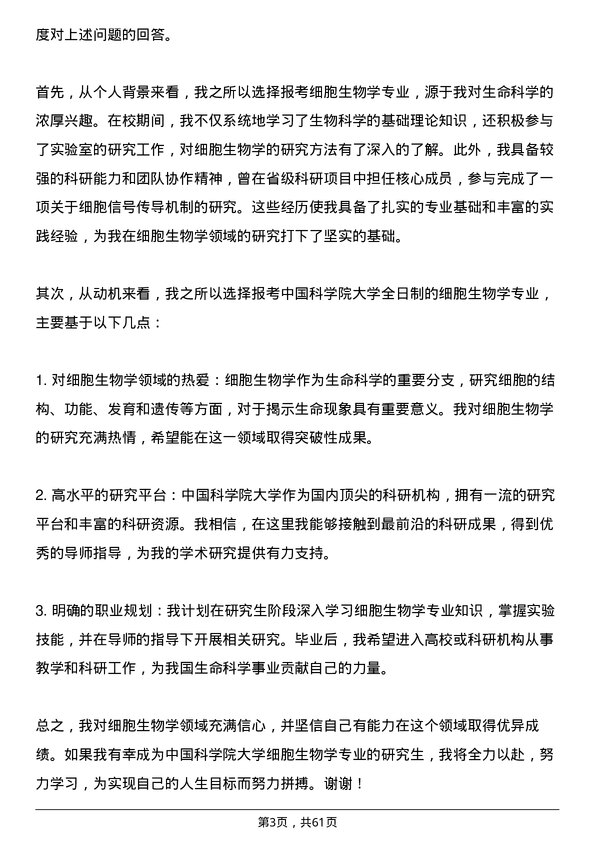 35道中国科学院大学细胞生物学专业研究生复试面试题及参考回答含英文能力题