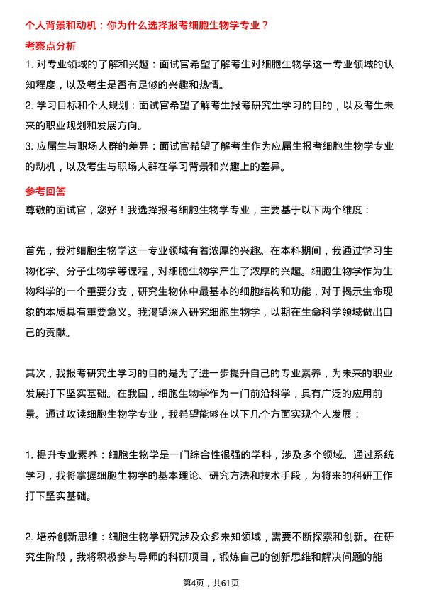 35道中国科学院大学细胞生物学专业研究生复试面试题及参考回答含英文能力题