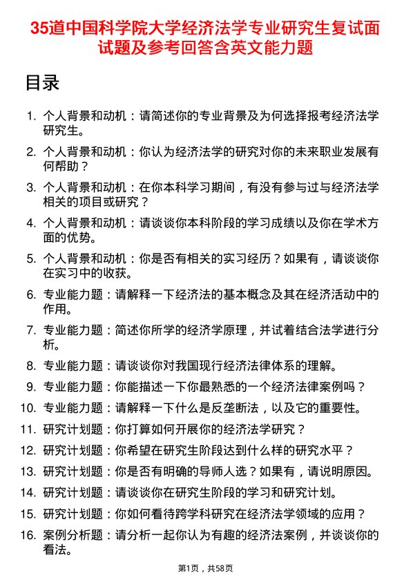 35道中国科学院大学经济法学专业研究生复试面试题及参考回答含英文能力题