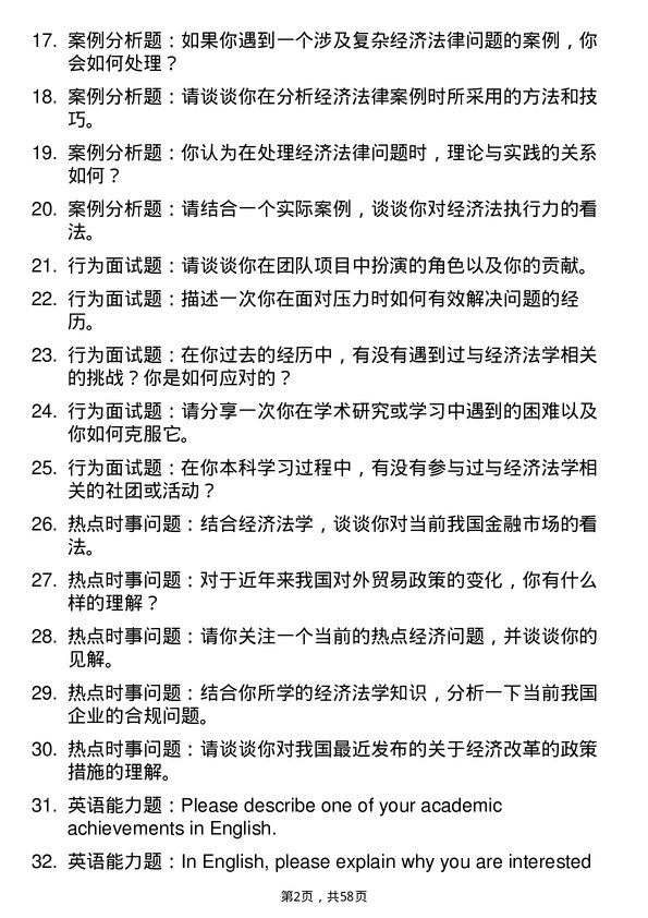 35道中国科学院大学经济法学专业研究生复试面试题及参考回答含英文能力题