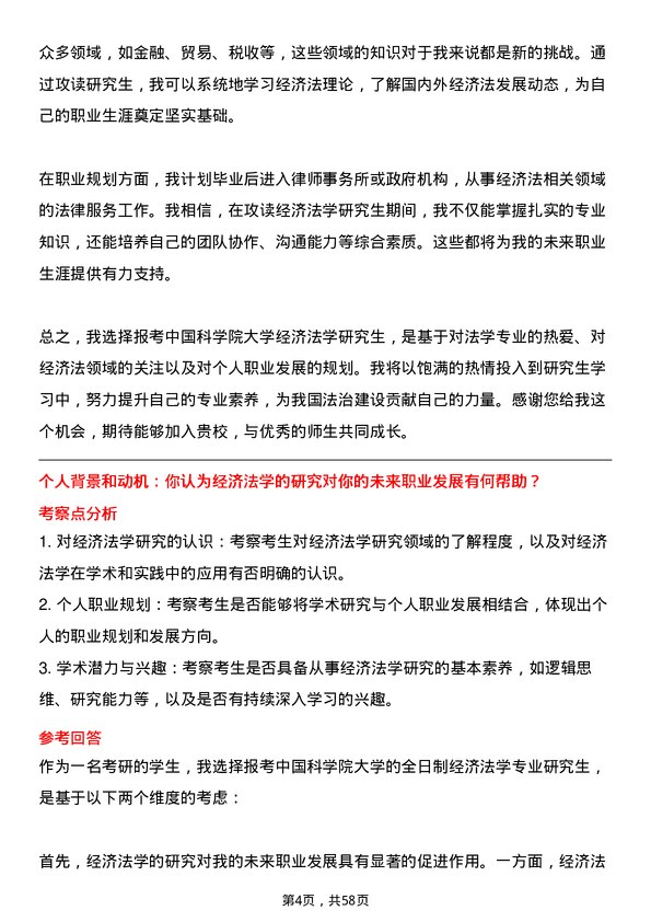 35道中国科学院大学经济法学专业研究生复试面试题及参考回答含英文能力题