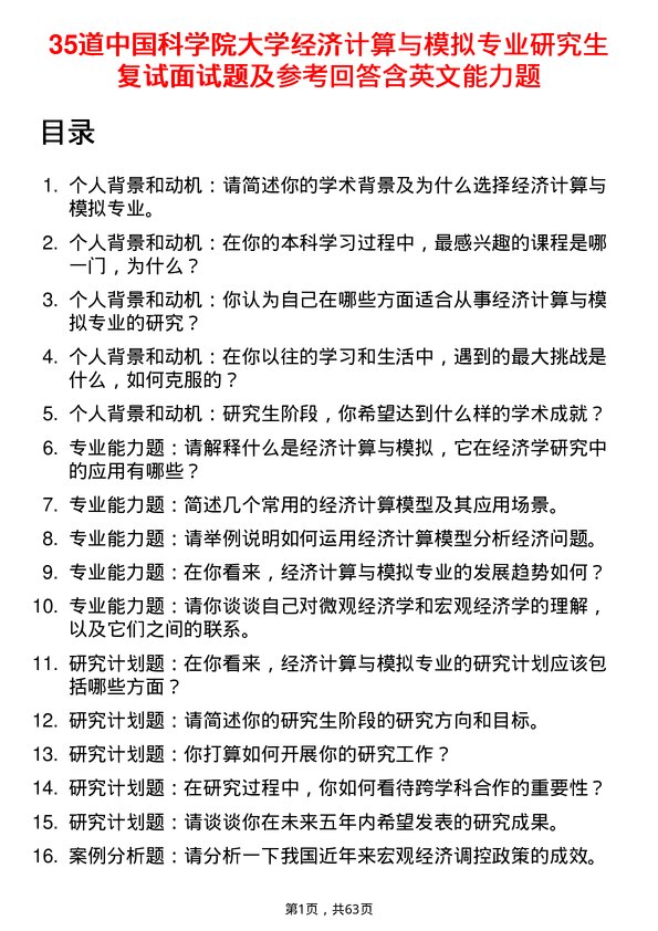 35道中国科学院大学经济计算与模拟专业研究生复试面试题及参考回答含英文能力题