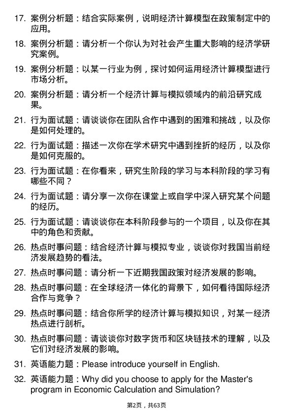 35道中国科学院大学经济计算与模拟专业研究生复试面试题及参考回答含英文能力题