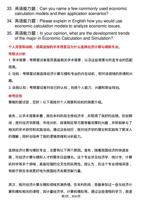 35道中国科学院大学经济计算与模拟专业研究生复试面试题及参考回答含英文能力题