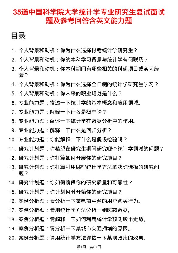 35道中国科学院大学统计学专业研究生复试面试题及参考回答含英文能力题