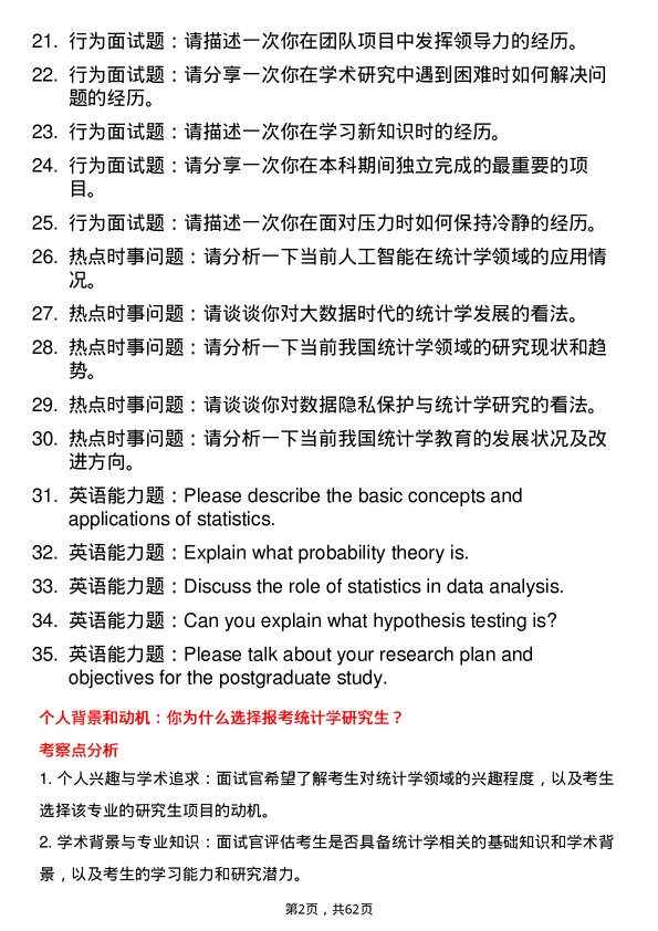 35道中国科学院大学统计学专业研究生复试面试题及参考回答含英文能力题