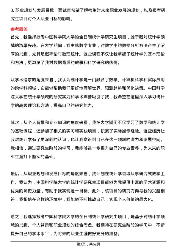 35道中国科学院大学统计学专业研究生复试面试题及参考回答含英文能力题