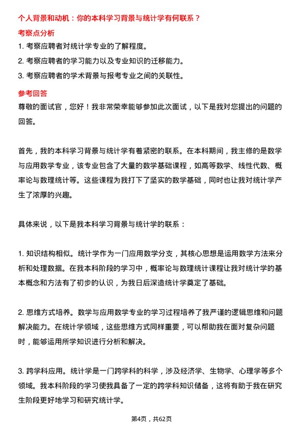 35道中国科学院大学统计学专业研究生复试面试题及参考回答含英文能力题