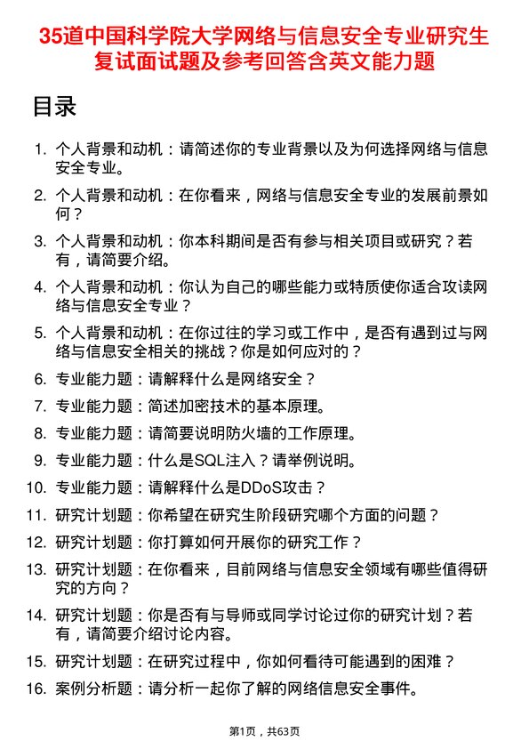 35道中国科学院大学网络与信息安全专业研究生复试面试题及参考回答含英文能力题