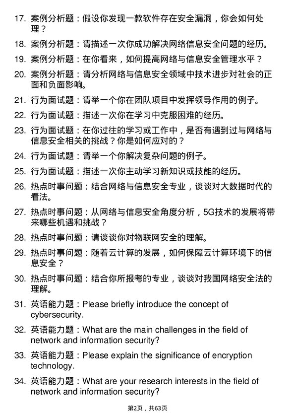 35道中国科学院大学网络与信息安全专业研究生复试面试题及参考回答含英文能力题