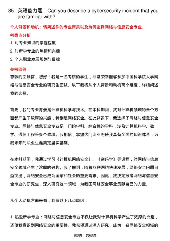 35道中国科学院大学网络与信息安全专业研究生复试面试题及参考回答含英文能力题