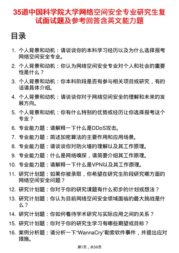 35道中国科学院大学网络空间安全专业研究生复试面试题及参考回答含英文能力题