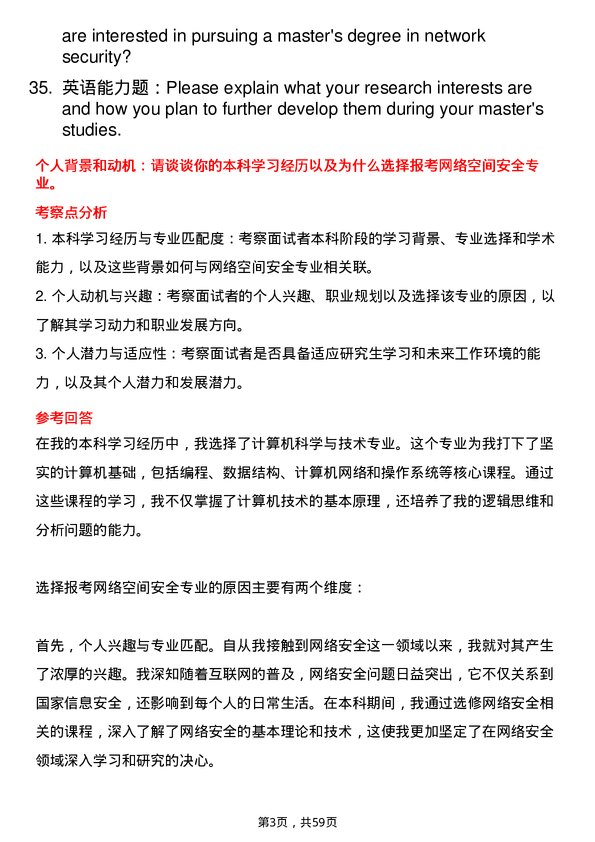 35道中国科学院大学网络空间安全专业研究生复试面试题及参考回答含英文能力题