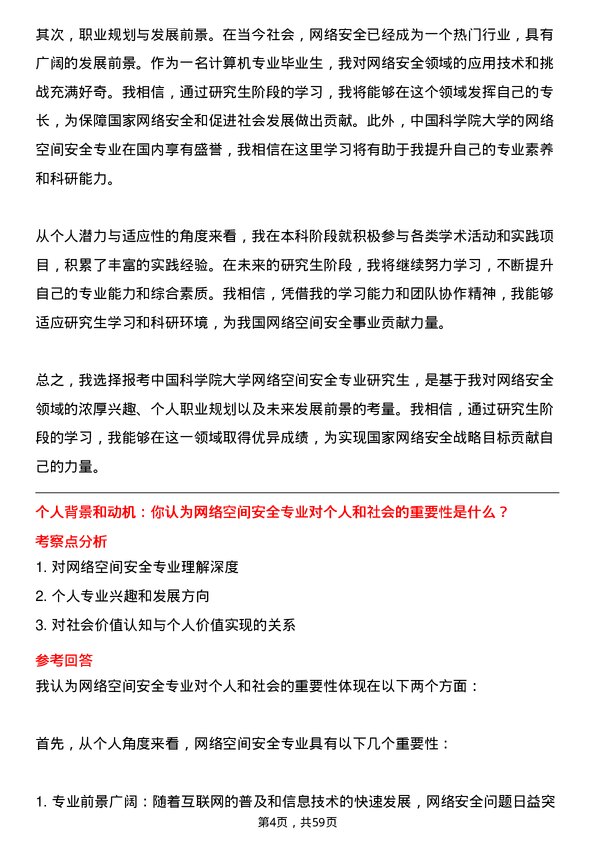 35道中国科学院大学网络空间安全专业研究生复试面试题及参考回答含英文能力题