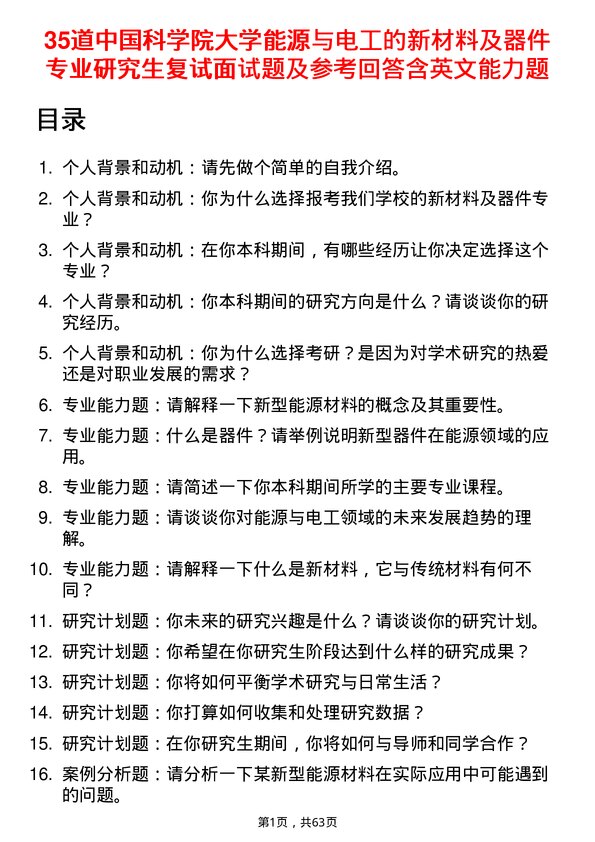 35道中国科学院大学能源与电工的新材料及器件专业研究生复试面试题及参考回答含英文能力题