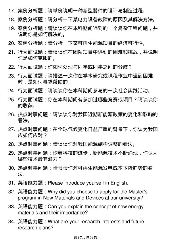 35道中国科学院大学能源与电工的新材料及器件专业研究生复试面试题及参考回答含英文能力题