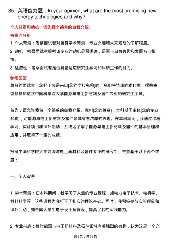 35道中国科学院大学能源与电工的新材料及器件专业研究生复试面试题及参考回答含英文能力题