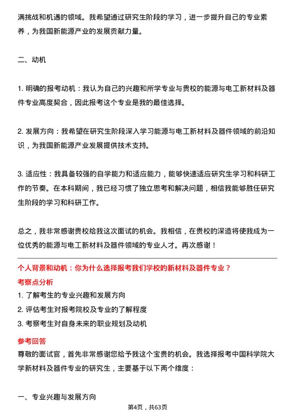 35道中国科学院大学能源与电工的新材料及器件专业研究生复试面试题及参考回答含英文能力题