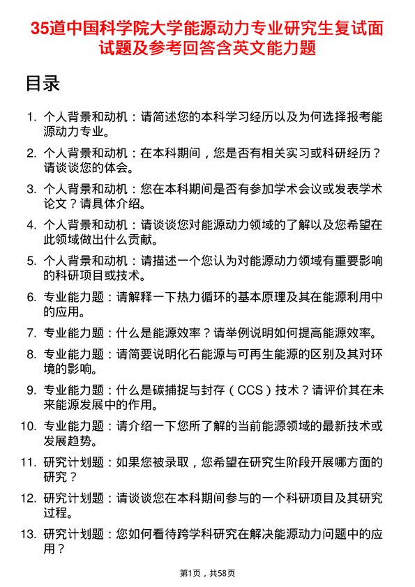 35道中国科学院大学能源动力专业研究生复试面试题及参考回答含英文能力题