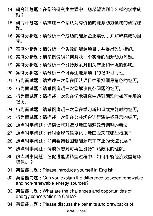 35道中国科学院大学能源动力专业研究生复试面试题及参考回答含英文能力题