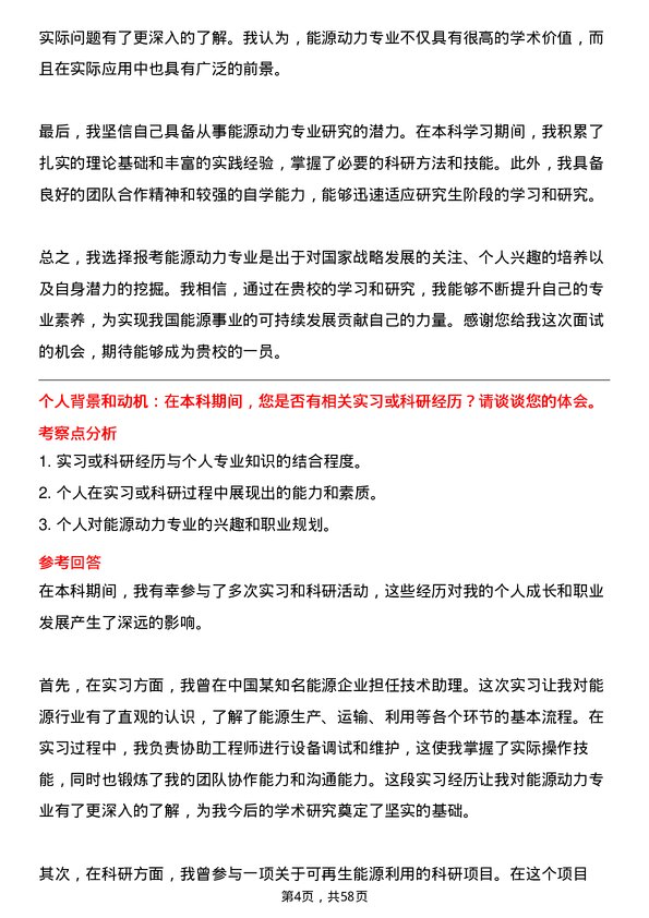 35道中国科学院大学能源动力专业研究生复试面试题及参考回答含英文能力题