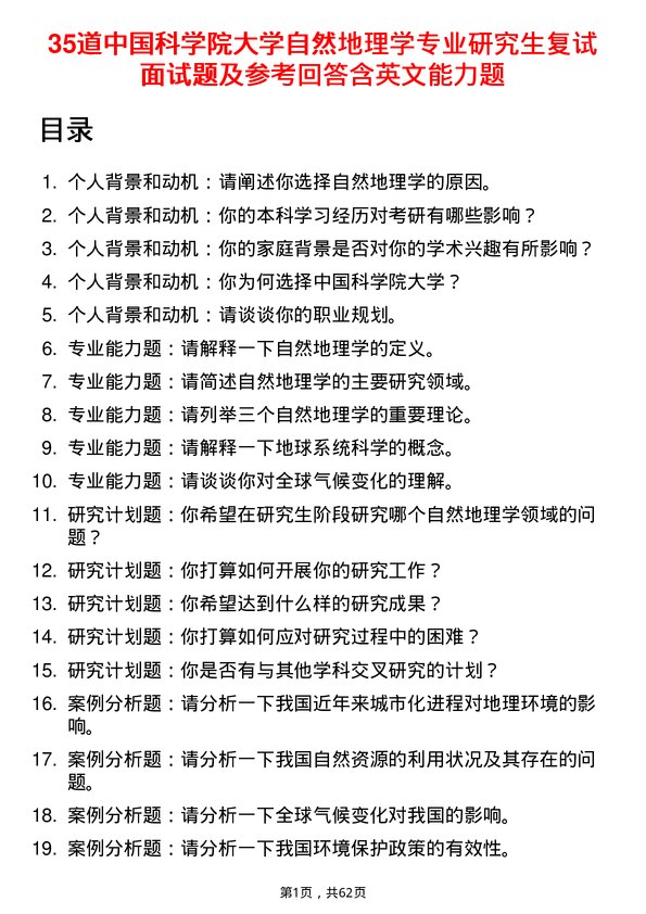 35道中国科学院大学自然地理学专业研究生复试面试题及参考回答含英文能力题