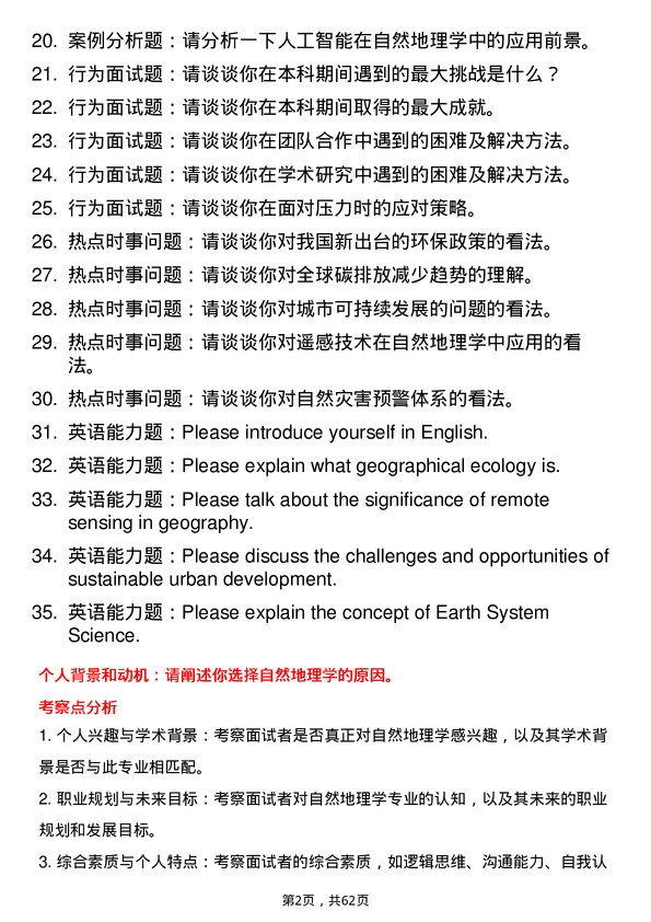 35道中国科学院大学自然地理学专业研究生复试面试题及参考回答含英文能力题