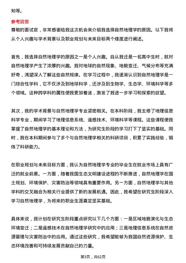 35道中国科学院大学自然地理学专业研究生复试面试题及参考回答含英文能力题