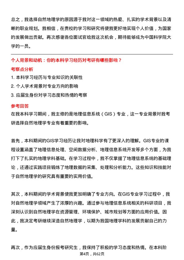 35道中国科学院大学自然地理学专业研究生复试面试题及参考回答含英文能力题