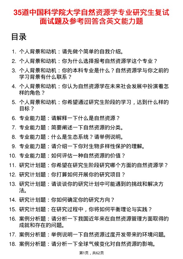 35道中国科学院大学自然资源学专业研究生复试面试题及参考回答含英文能力题