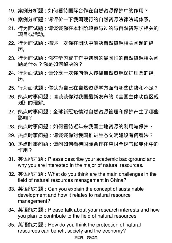 35道中国科学院大学自然资源学专业研究生复试面试题及参考回答含英文能力题