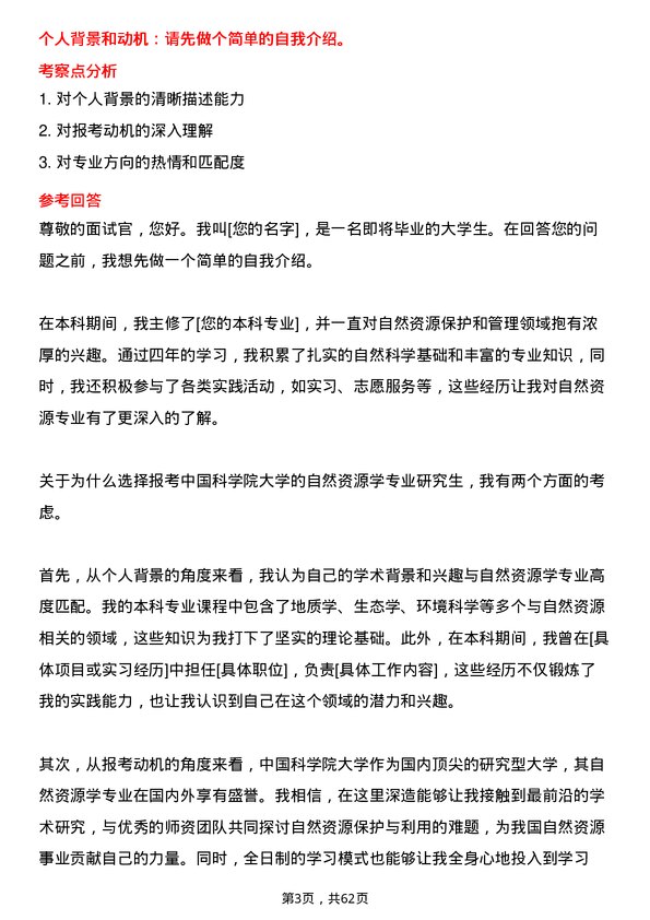 35道中国科学院大学自然资源学专业研究生复试面试题及参考回答含英文能力题