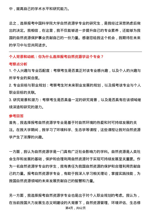 35道中国科学院大学自然资源学专业研究生复试面试题及参考回答含英文能力题