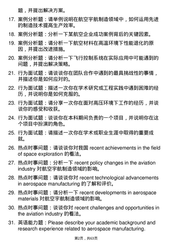 35道中国科学院大学航空宇航制造工程专业研究生复试面试题及参考回答含英文能力题