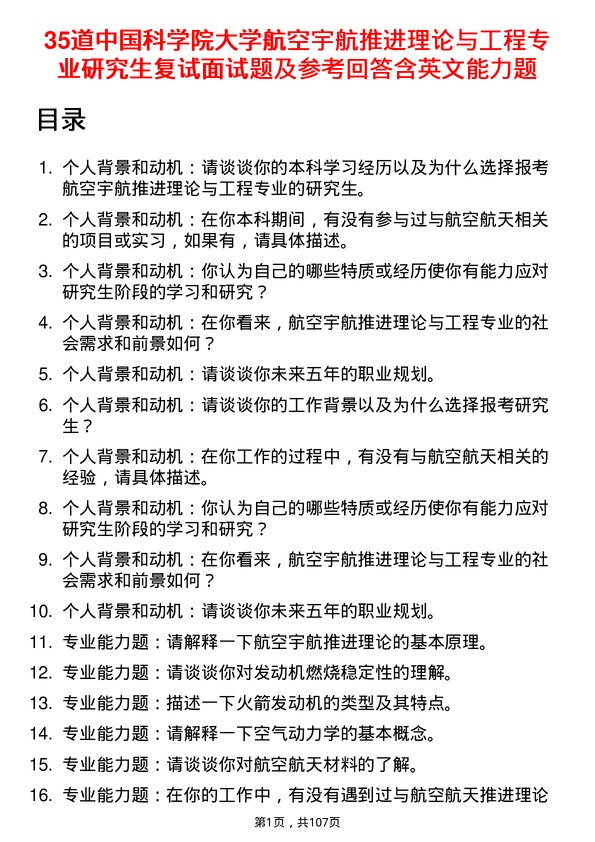 35道中国科学院大学航空宇航推进理论与工程专业研究生复试面试题及参考回答含英文能力题