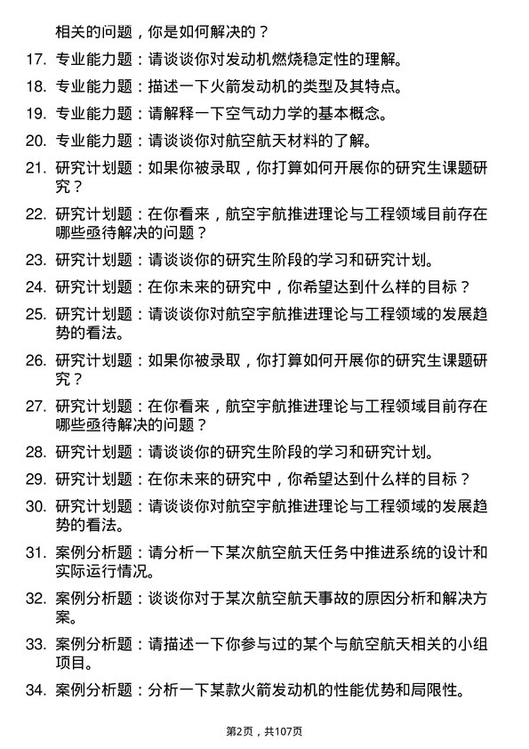 35道中国科学院大学航空宇航推进理论与工程专业研究生复试面试题及参考回答含英文能力题