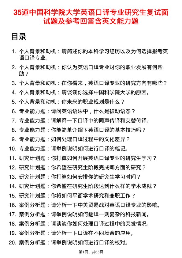 35道中国科学院大学英语口译专业研究生复试面试题及参考回答含英文能力题