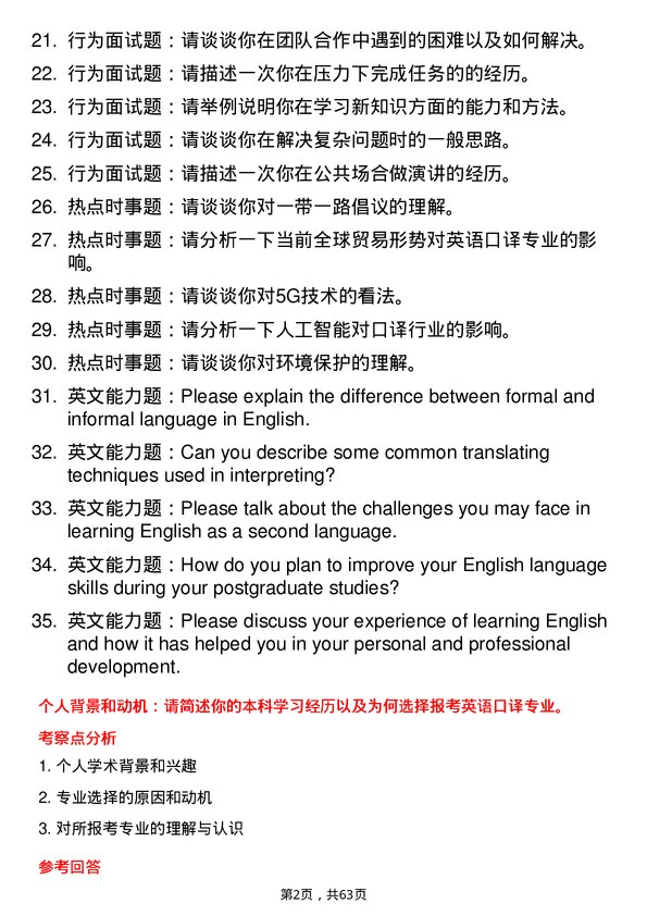 35道中国科学院大学英语口译专业研究生复试面试题及参考回答含英文能力题