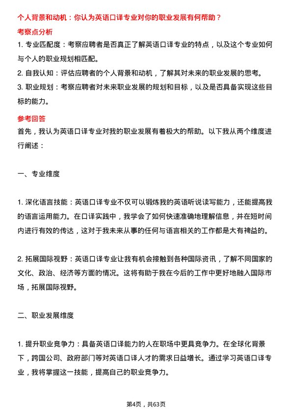 35道中国科学院大学英语口译专业研究生复试面试题及参考回答含英文能力题